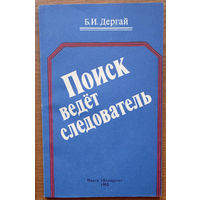 "Поиск ведёт следователь" - Борис Дергай. Изд. Беларусь. 1985г. Тираж 40 000 экз. (На варце, На страже, Советская милиция, следствие, дознание)