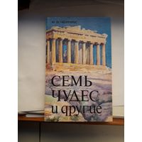 Черняк Семь чудес и другие
