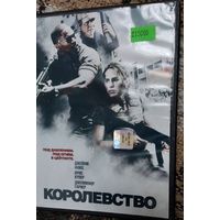 КОРОЛЕВСТВО DVD диск   СМОТРИТЕ ДРУГИЕ DVD диски, ПРЕДСТАВЛЕННЫЕ В СПИСКЕ НИЖЕ, В ОПИСАНИИ!!!
