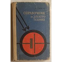 Справочник по электротехнике. Иванов А. А. 1973