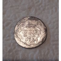Гривенник 1784