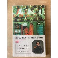 НАУКА И ЖИЗНЬ.12,1975