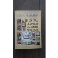 Древняя Русь. Сказания, былины, летописи