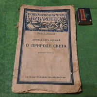 Профф. И.Классен Девенадцать лекций о природе света, Москва-Ленинград 1926г.