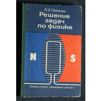 Н.Е.Савченко Решение задач по физике