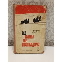 Где наша не пропадала