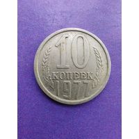 СССР 10 копеек 1977