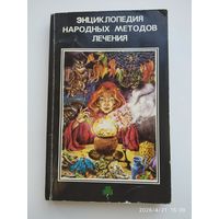 Энциклопедия народных методов лечения.