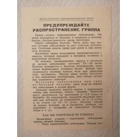 Листовка. "Предупреждайте распространение гриппа". 1965г. БССР.