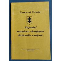 Суднік Станіслаў. Кароткі расейска-беларускі вайсковы слоўнік: больш 1000 тэрмінаў.