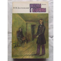25-32 Ф.М. Достоевский Униженные и оскорбленные Ленинград 1978