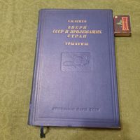 С.И.Огнев Звери СССР и прилежащих стран том 6 грызуны (продолжение), Москва-Ленинград 1948г.