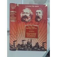 Карл Маркс Фридрих Энгельс. Капитал. Происхождение семьи частной собственности и государства