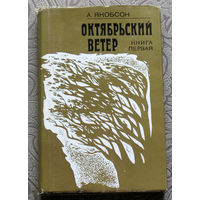 А.Якобсон Октябрьский ветер. книга 1+книга 2.