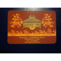 Календарик 2004 г.  Ресторан  Царское село.