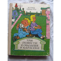 25-32 Астрид Линдгрен Три повести о Малыше и Карлсоне Минск 1980