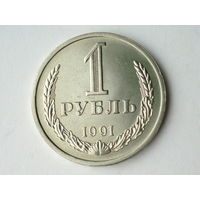 1 рубль 1991 Л UNC годовик #A Супер!