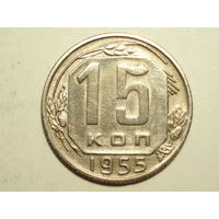 15 копеек 1955 - Подарок при покупке монет на 15 руб.