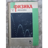 Физика. часть 3. механика.