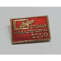 Значок "Отличник кинемамографии СССР". Алюминий.
