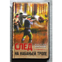 Валерий Шарапов След на кабаньей тропе.