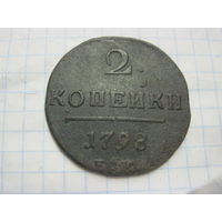 2 копейки 1798 г. с рубля!