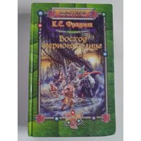К. С. Фридман. Восход черного солнца // Серия: Мастера фэнтези.
