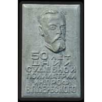 Оригинальный знак - 50 лет ЦНИИ судебной психиатрии.