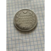 Рубль 1831 года