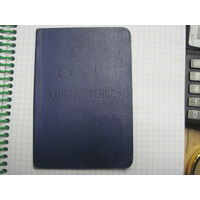 Удостоверение СССР 1960 г. на выезд за границу. Торги!