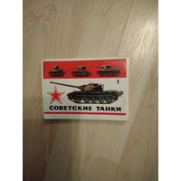 Открытки Советские танки
