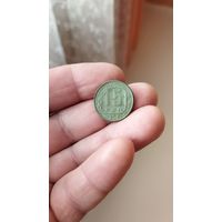 15 копеек 1957 г. СССР.