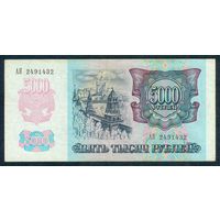 5000 рублей 1992 год