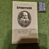 С.Ф.Ударцев Кропоткин. Москва 1989г.