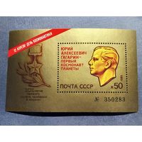 Блок СССР 1981 год Гагарин День космонавтики