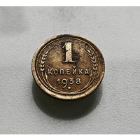1 копейка 1938 г., СССР, штемпель 1.1.Б. Федорин-65, лот шерс- 4,1