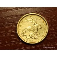 10 копеек 1998 сп