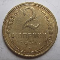 2 копейки 1931г.