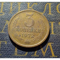 3 копейки 1972 СССР #23