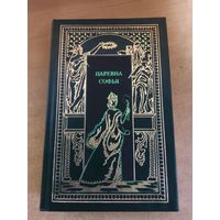 Всемирная история в романах - Царевна Софья