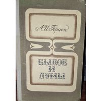 БЫЛОЕ И ДУМЫ.  Герцен.  КНИГА-ПОДАРОК ДЛЯ ЛЮБОГО ЖЕЛАЮЩЕГО, КУПИВШЕГО У МЕНЯ 3 ЛОТА