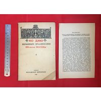 Ко дню церковного празднования 800-летия Москвы 1948 года