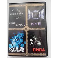 Фильмы. "Куб ноль. Куб. Куб 2. Пила" на DVD.