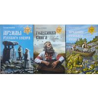"Друиды русского Севера" серия "Неведомая Русь"