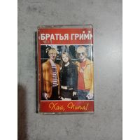 Аудио кассета Братья Гримм