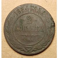 2 копейки 1884 года