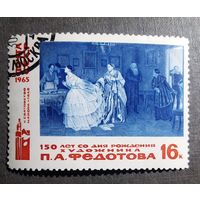 Марка СССР 1976 год 150 лет со дня рождения  П.А.Федотова