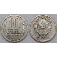 10 копеек 1971 СССР