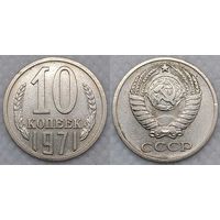 10 копеек 1971 СССР