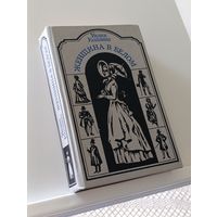 Книга Женщина в белом Уилки Коллинз